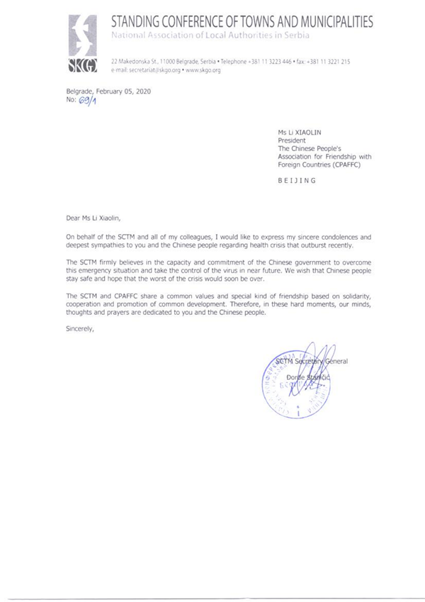 塞尔维亚地方政府协会慰问信_00_副本.png