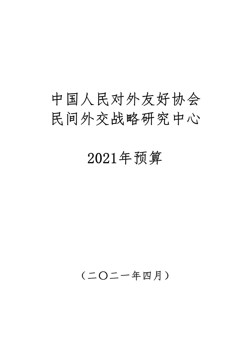 188bet亚洲民间外交战略研究中心2021年度部门预算_01.png
