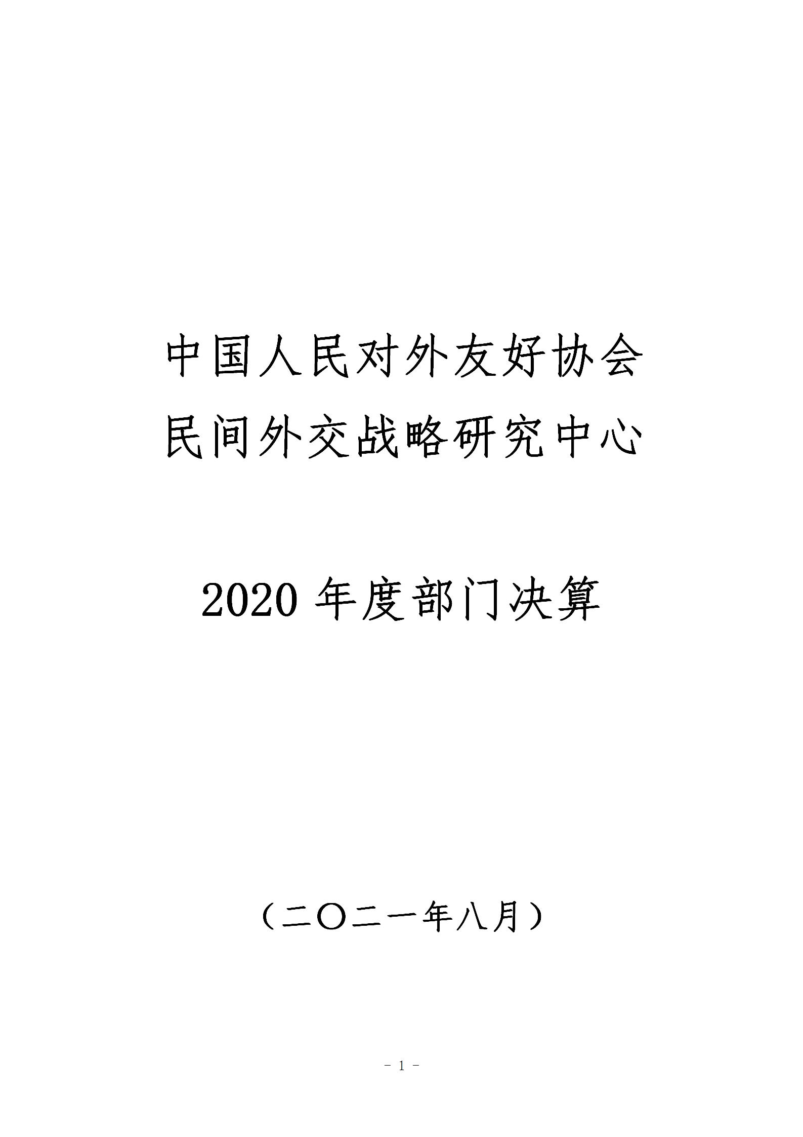 188bet亚洲民间外交战略研究中心2020年度部门决算_01.jpg