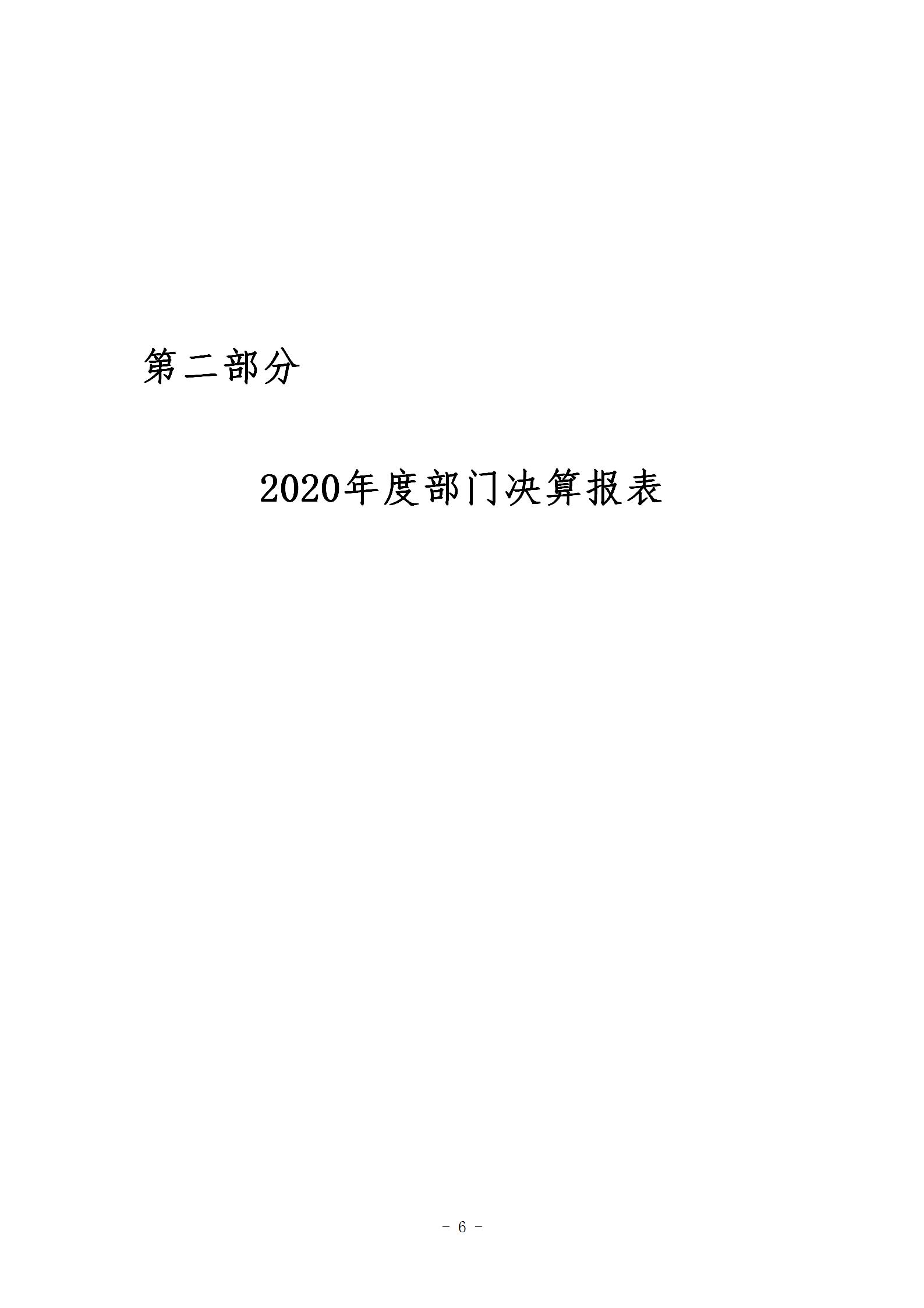 188bet亚洲民间外交战略研究中心2020年度部门决算_06.jpg