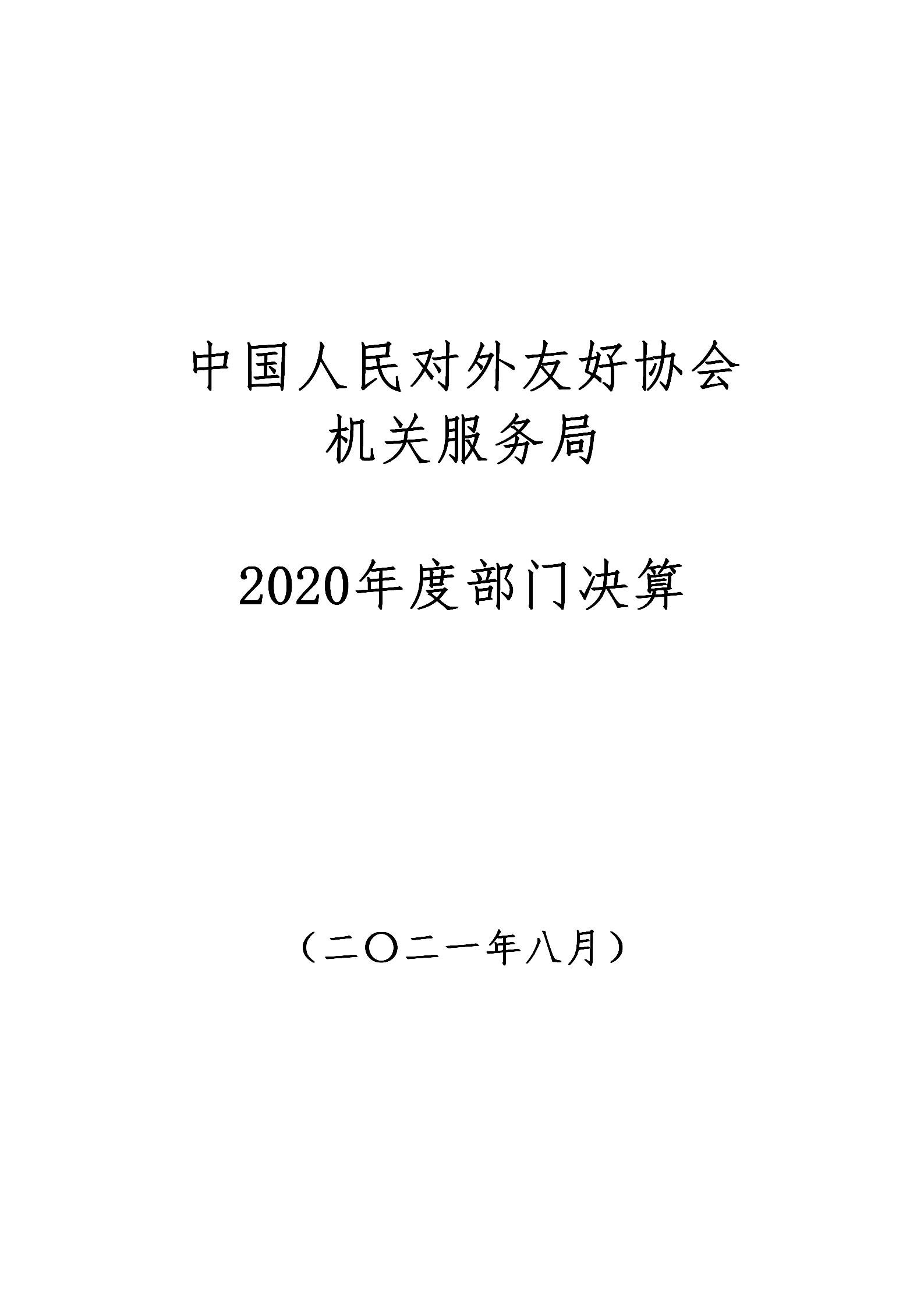188bet亚洲机关服务局2020决算公开_01.jpg