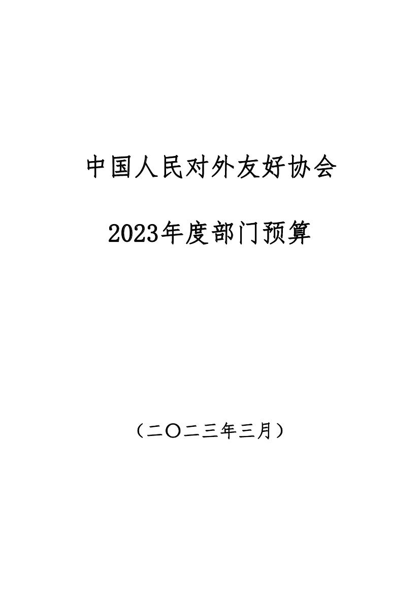 188bet亚洲2023年度部门预算定稿0000.jpg