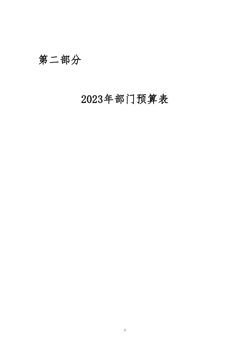 188bet亚洲机关服务局预算公开20230004.jpg