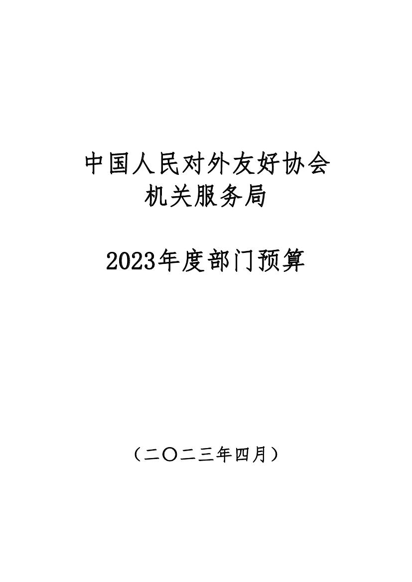188bet亚洲机关服务局预算公开20230000.jpg