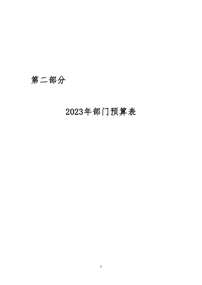 188bet亚洲民间外交战略研究中心2023年度部门预算0004.jpg