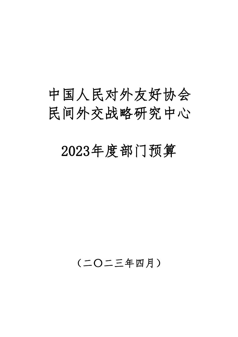 188bet亚洲民间外交战略研究中心2023年度部门预算0000.jpg