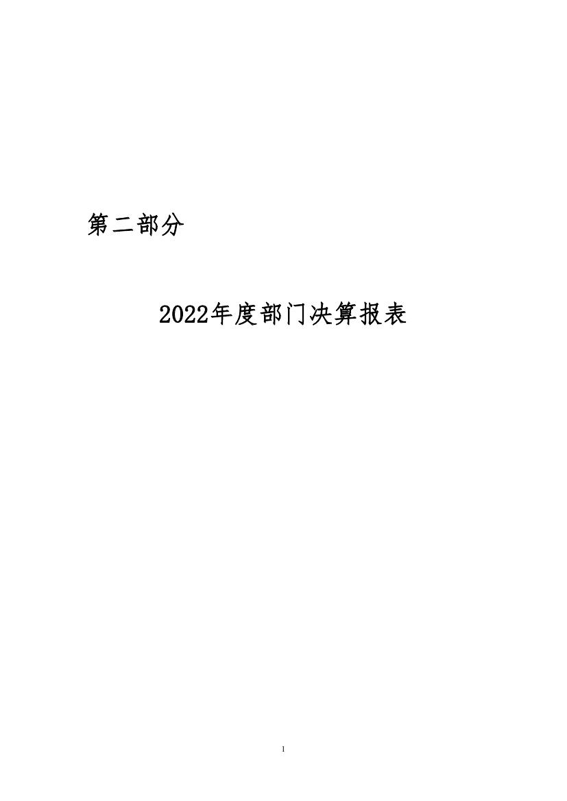188bet亚洲机关服务局2022决算公开 - 副本0005.jpg