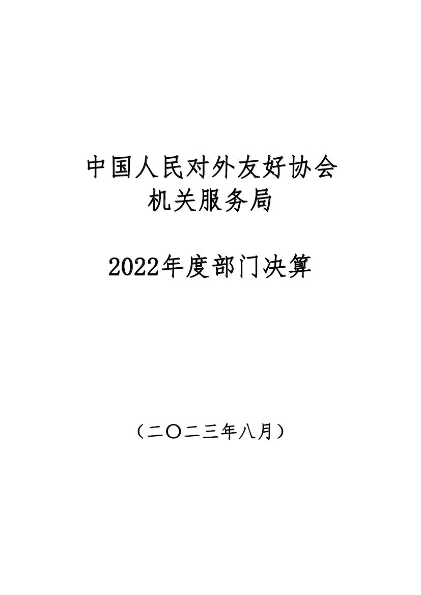 188bet亚洲机关服务局2022决算公开 - 副本0000.jpg