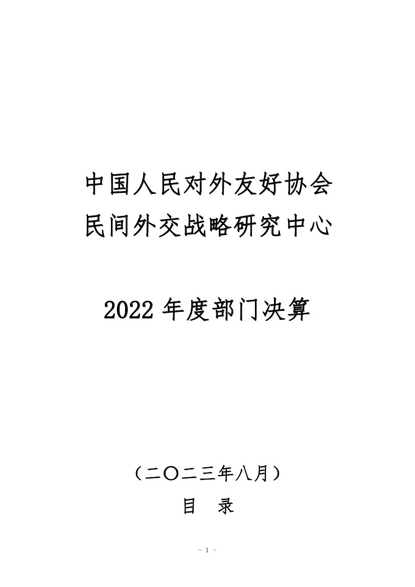 188bet亚洲民间外交战略研究中心2022年度部门决算 0000.jpg