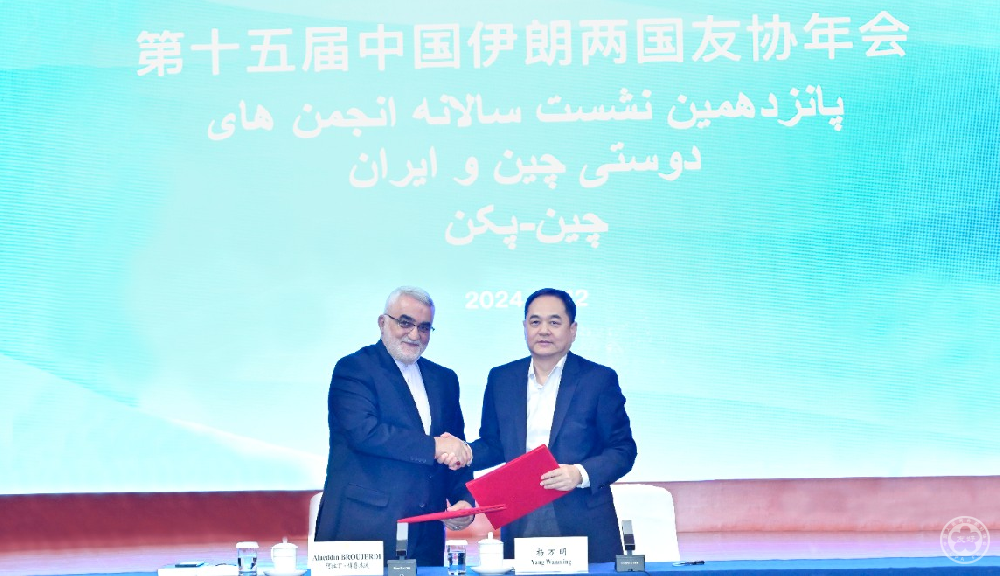 The 15th Annual Meeting of the China-Iran Friendship Associations Held in Beijing